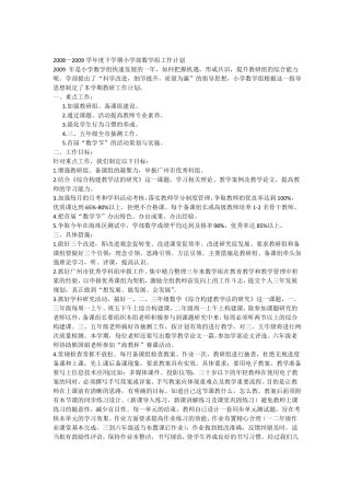 2008—2009学年下学期小学部数学组工作计划
