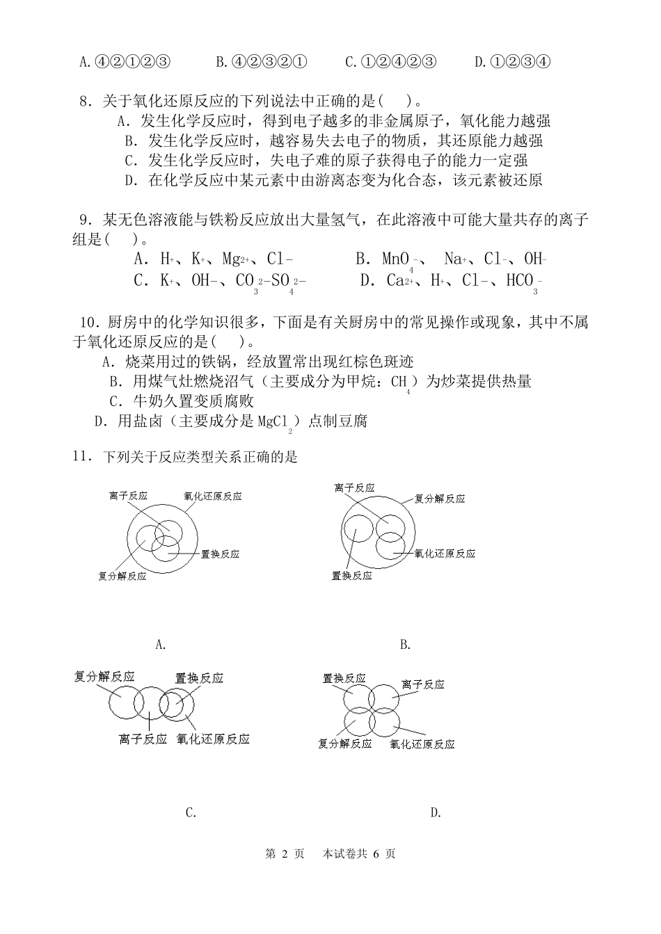 2008-2009学年安徽芜湖一中高一化学第一学期期中考试卷人教版_第2页