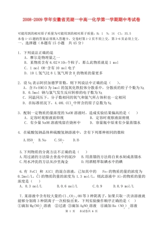 2008-2009学年安徽芜湖一中高一化学第一学期期中考试卷人教版