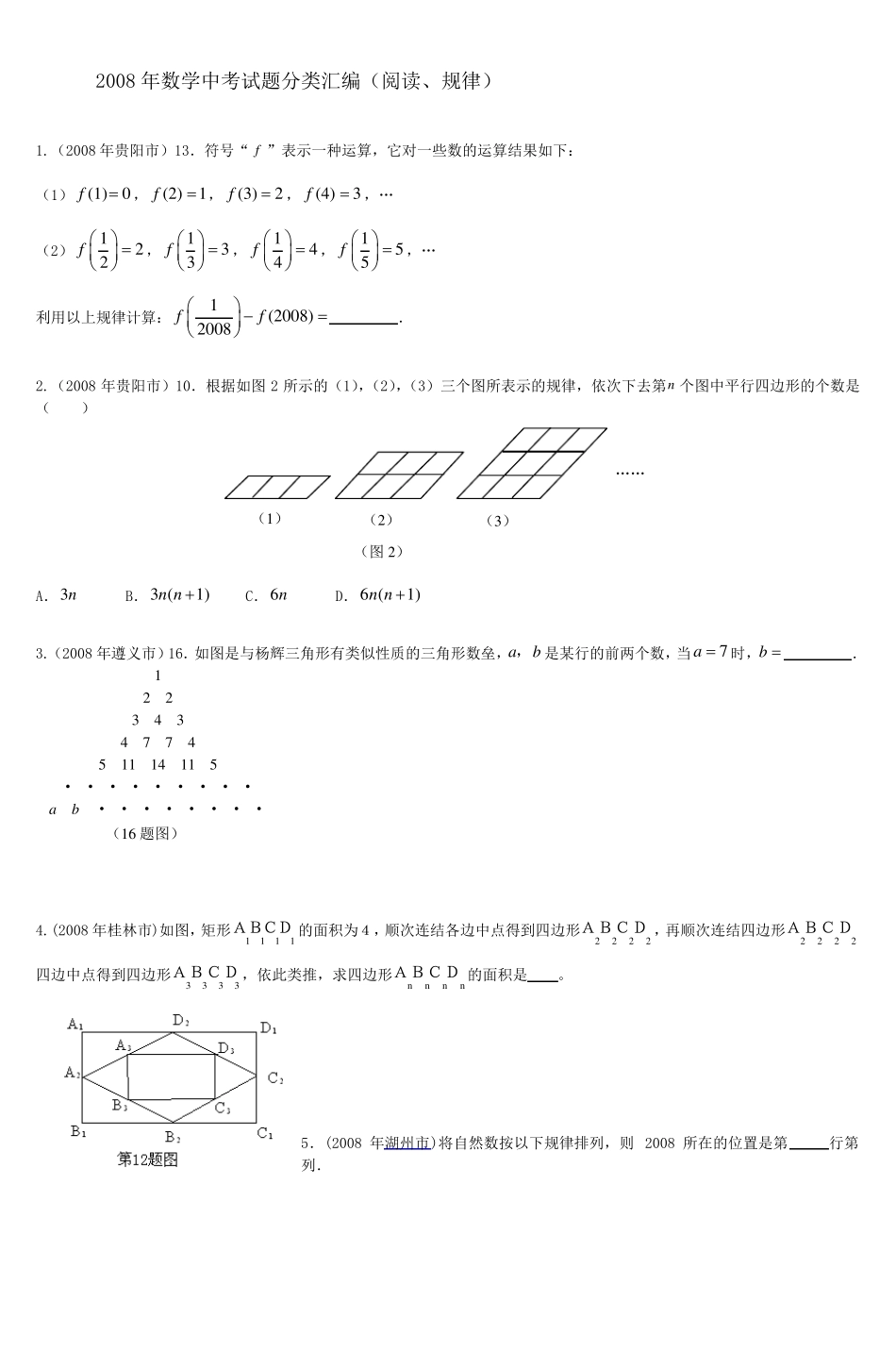 2008年数学中考试题分类汇编阅读规律_第1页