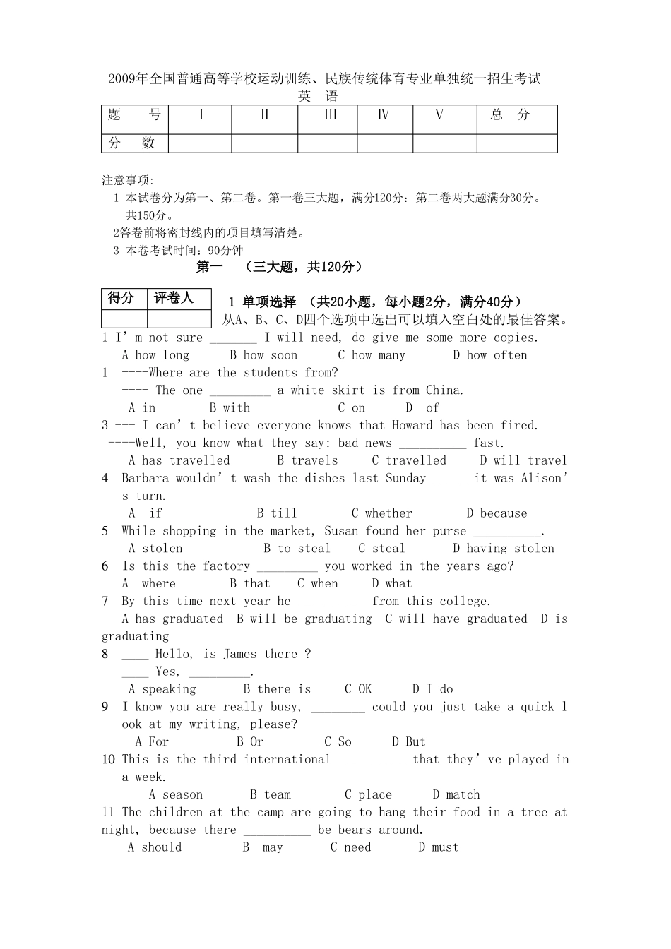 2009全国普通高等学校运动训练、民族传统体育专业单独统一招生考试_第1页