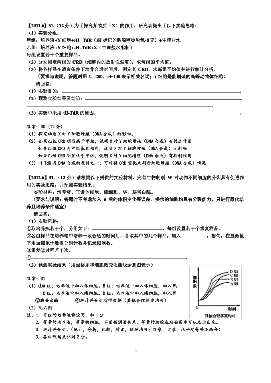 2009-2016浙江高考生物试验题真题校对版含答案_第2页