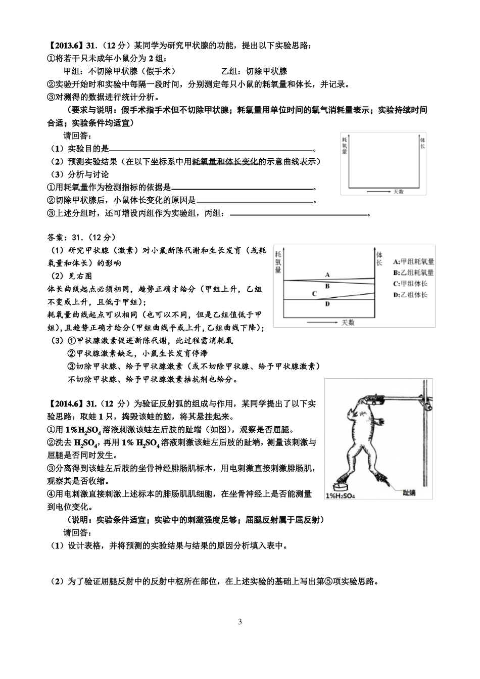 2009-2016浙江高考生物试验题真题校对版含答案_第3页