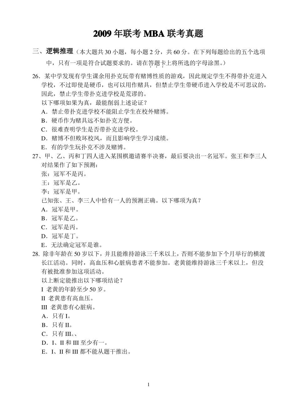 2009年199管综逻辑写作真题及答案校对版_第1页