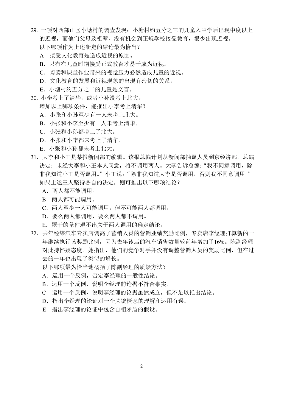 2009年199管综逻辑写作真题及答案校对版_第2页