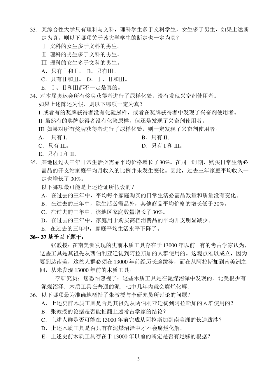 2009年199管综逻辑写作真题及答案校对版_第3页