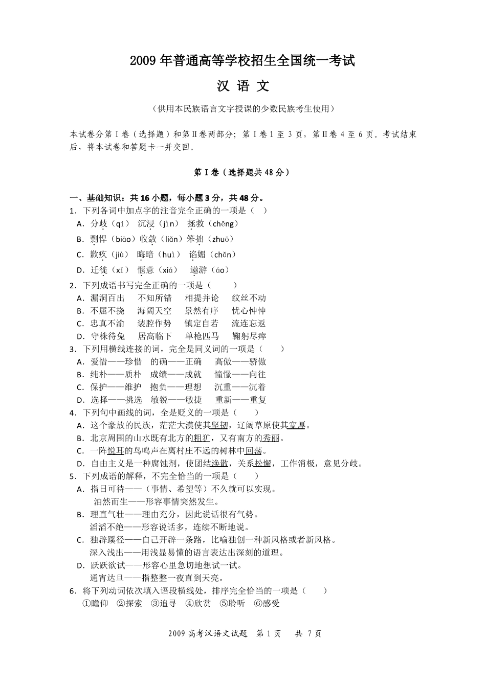 2009年全国统一考试汉语文高考试题及答案_第1页