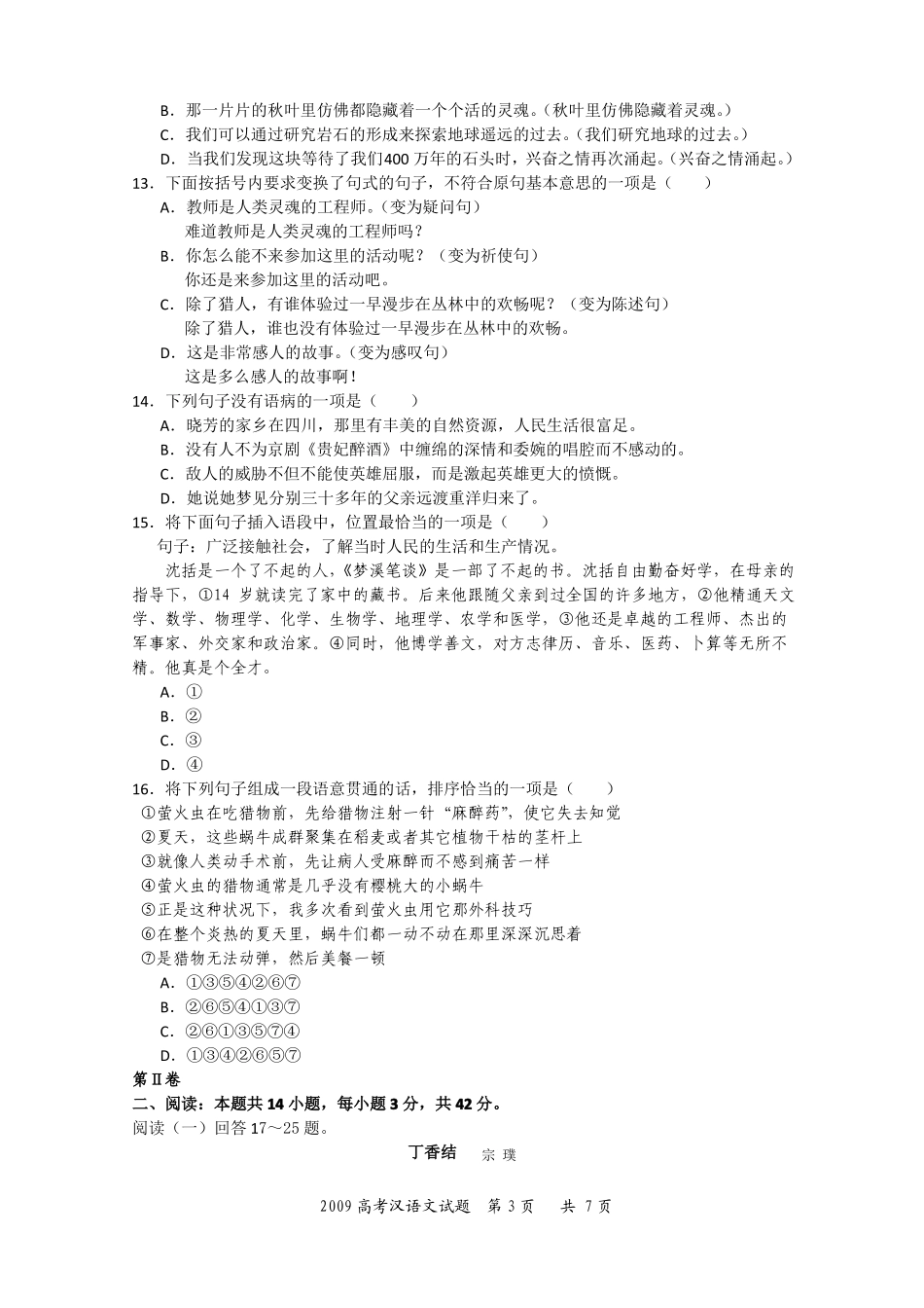 2009年全国统一考试汉语文高考试题及答案_第3页