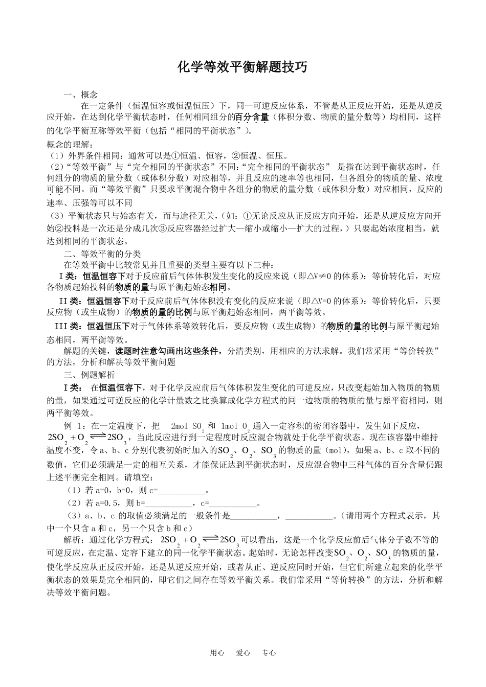 2009届高三化学第一轮复习专题---化学等效平衡解题技巧总结_第1页