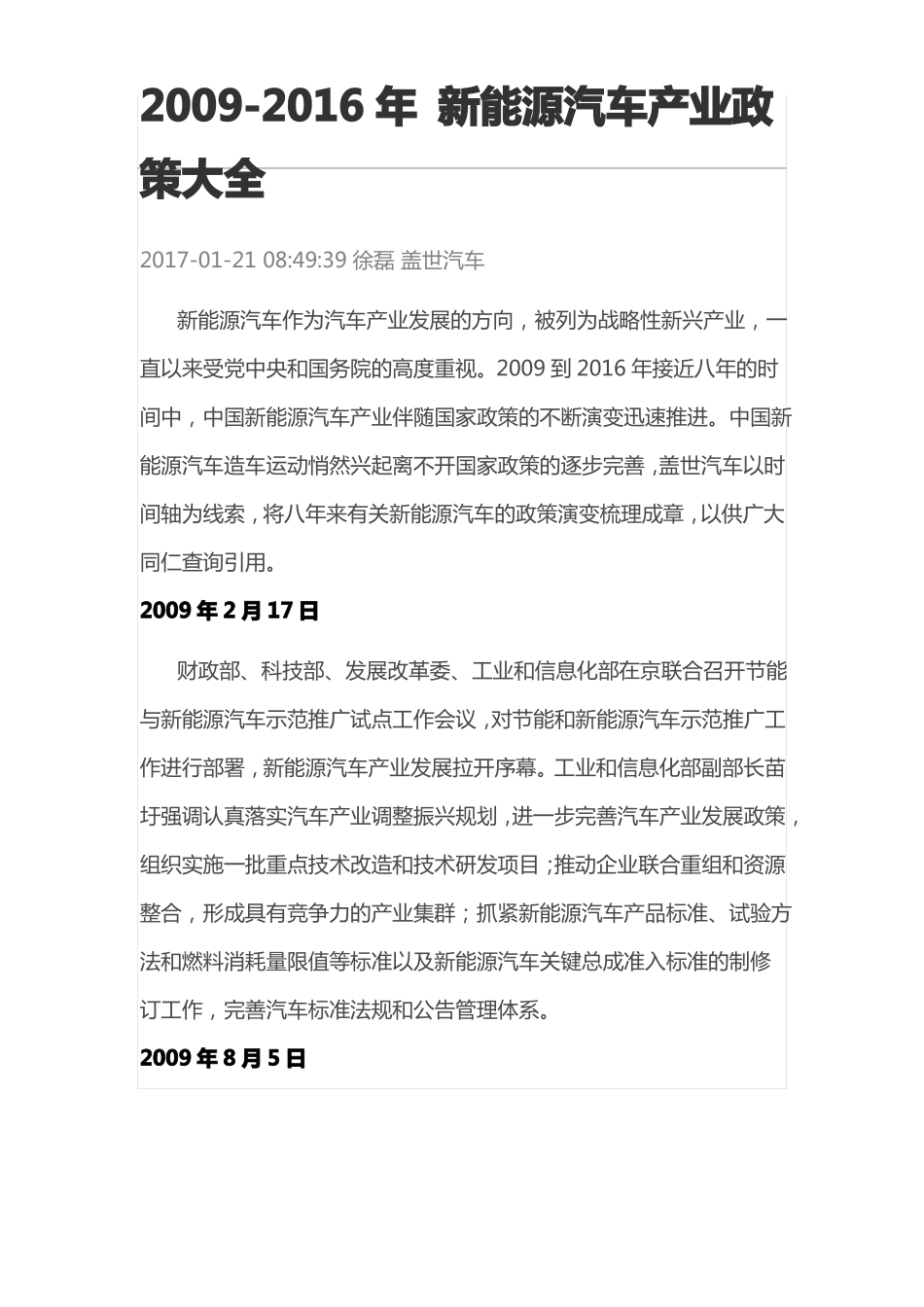 2009至2016年新能源汽车产业政策大全_第1页