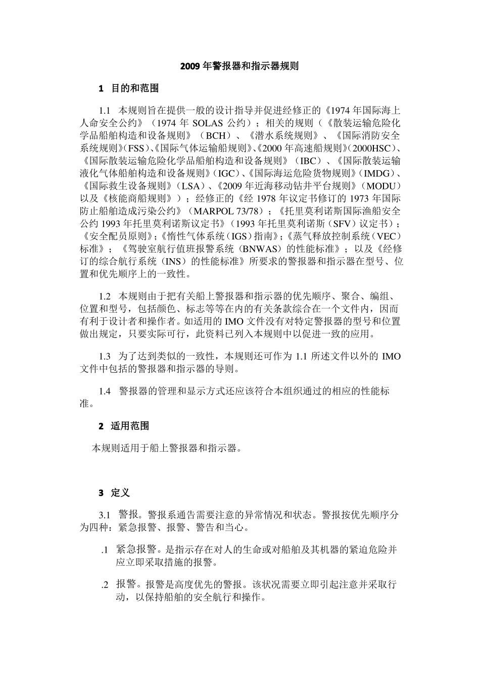 2009报警器及指示灯规则_第1页
