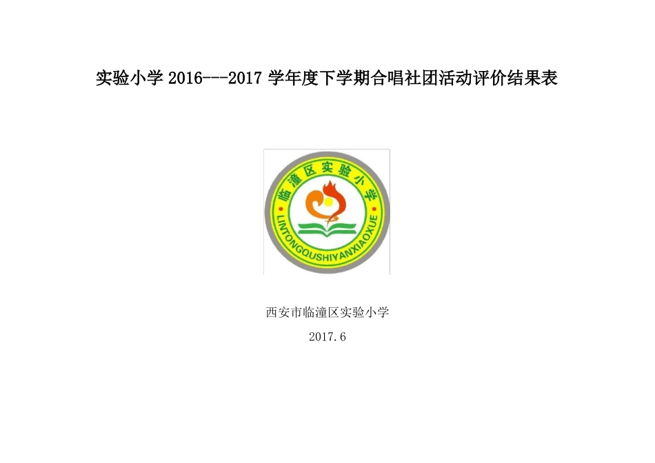 201--2017年下学期合唱社团活动评价结果表_第1页