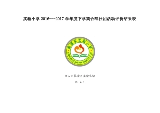 201--2017年下学期合唱社团活动评价结果表