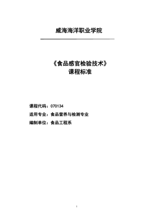 201017-2食品感官评价课程标准