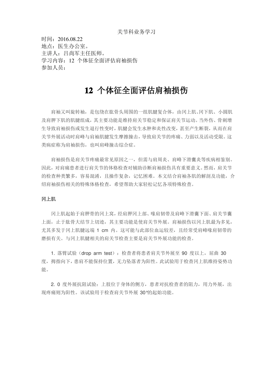 201082212个体征全面评价肩袖损伤_第1页