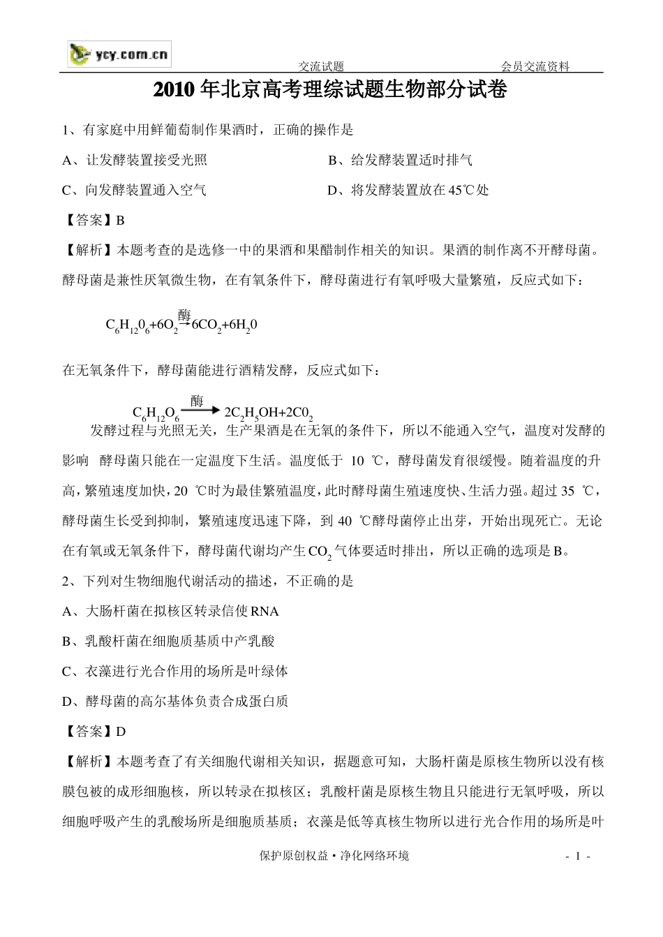 2010年北京高考理综试题生物部分试卷_第1页