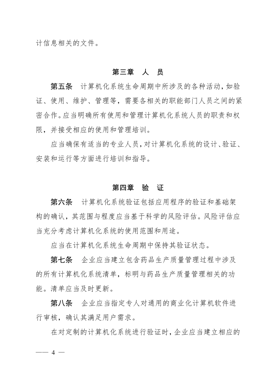 2010年GMP附录10：计算机系统_第2页