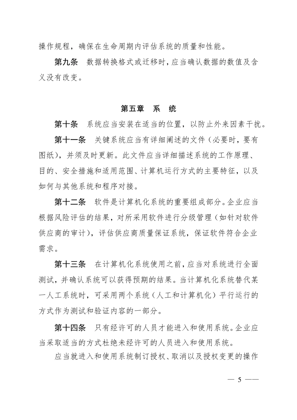 2010年GMP附录10：计算机系统_第3页