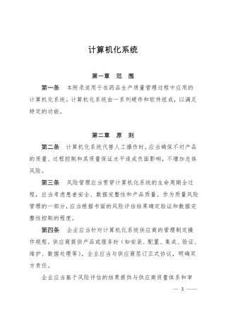 2010年GMP附录10：计算机系统