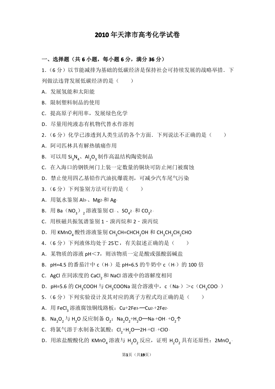 2010年天津高考化学试卷_第1页
