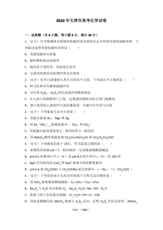 2010年天津高考化学试卷