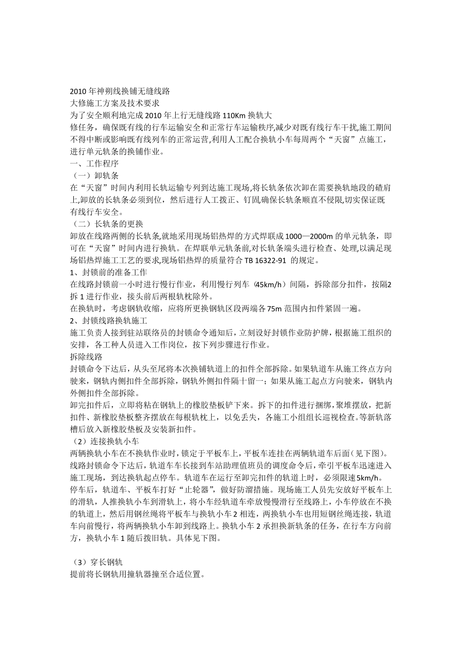 2010年换轨大修施工组织方案及技术要求_第1页