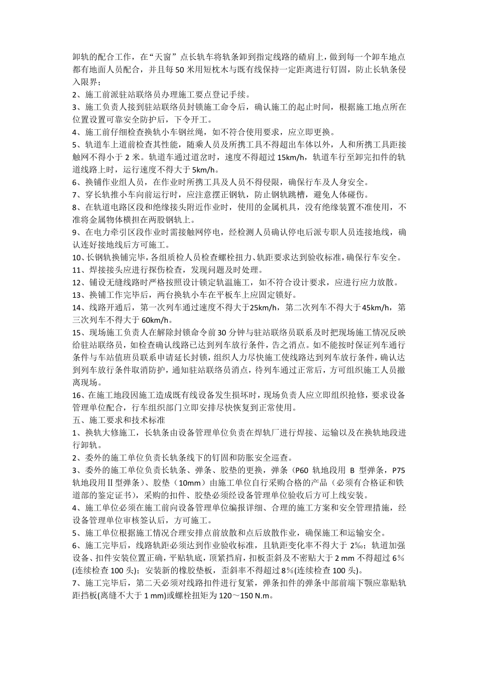 2010年换轨大修施工组织方案及技术要求_第3页