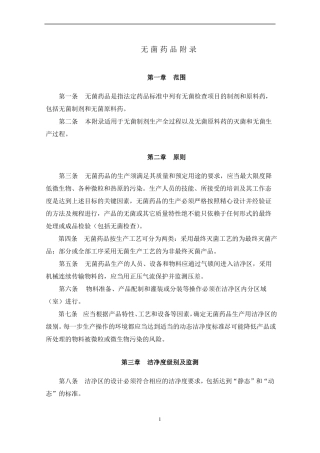 2010年版GMP无菌药品附录