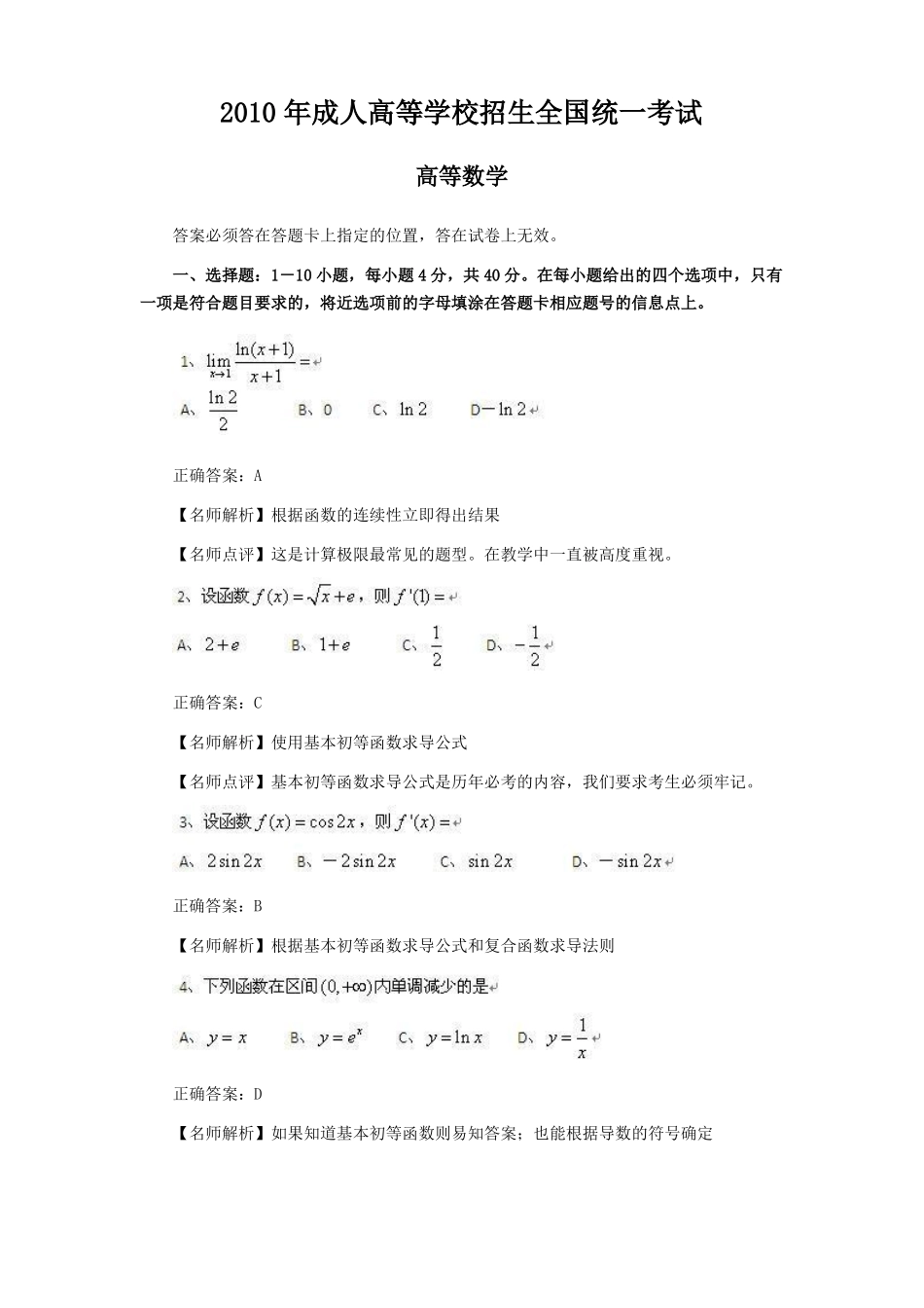 2010年成人高考专升本高数真题及答案无水印_第1页