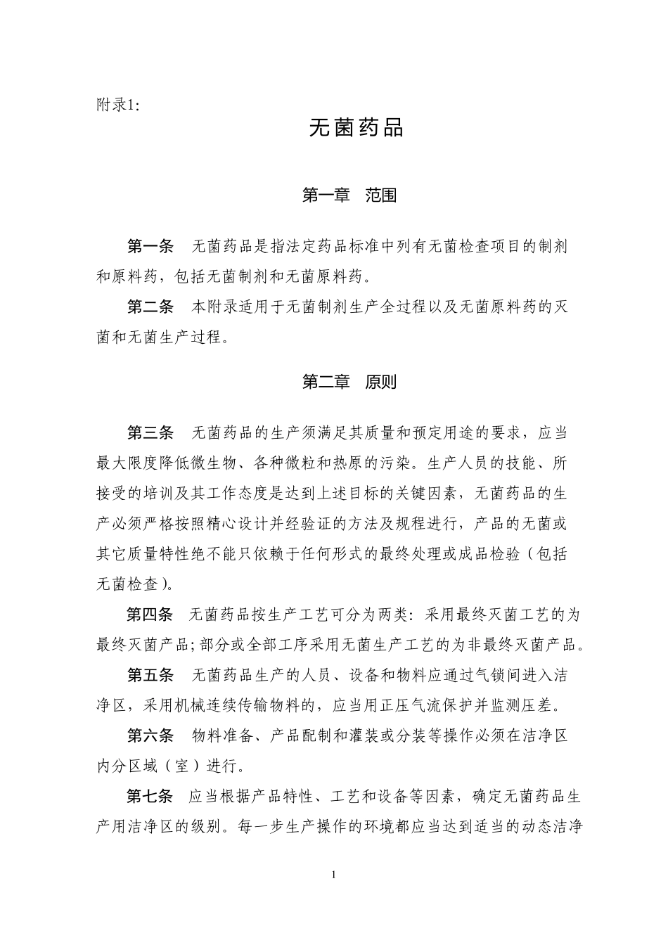 2010版GMP无菌药品附录_第1页