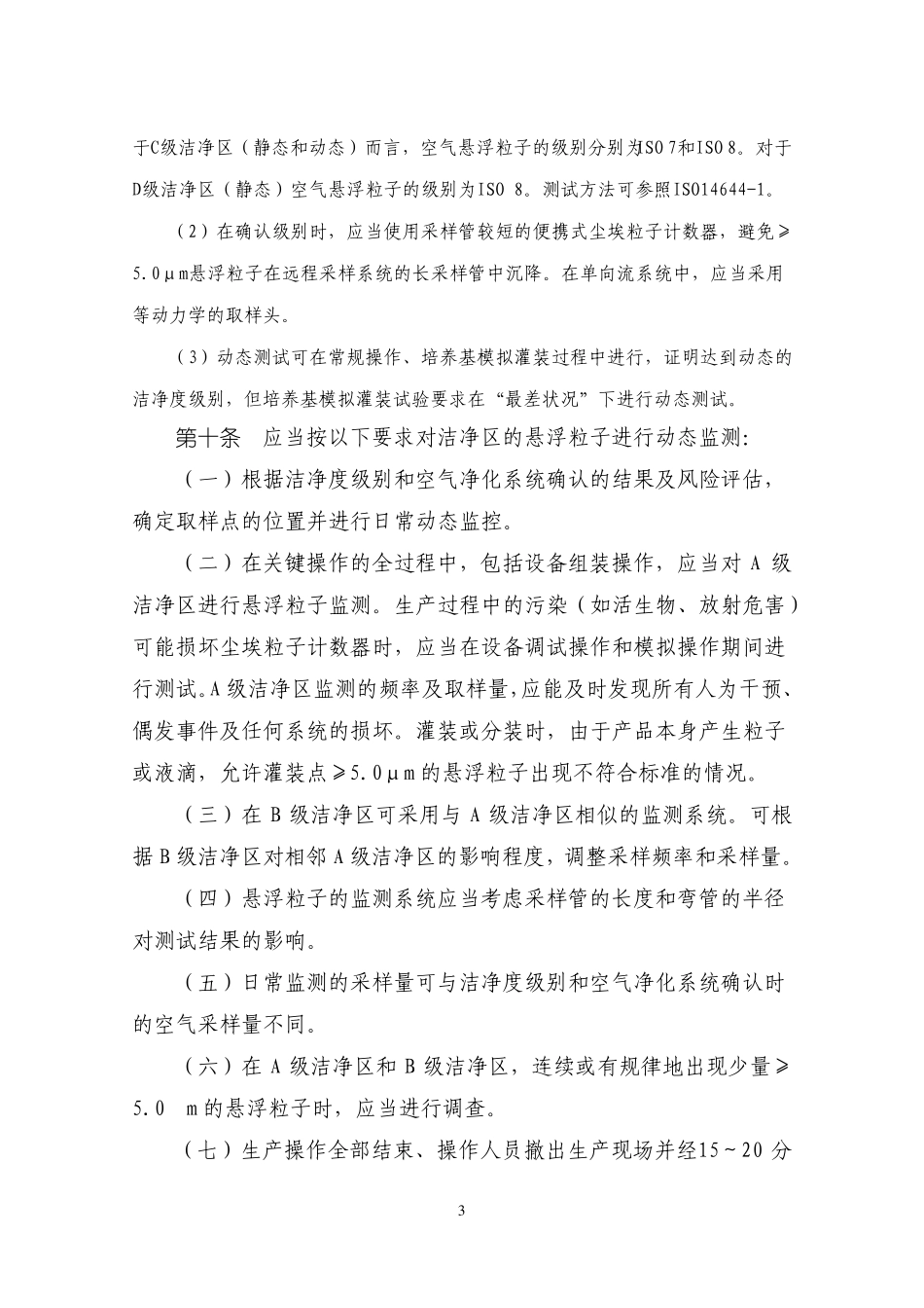 2010版GMP无菌药品附录_第3页