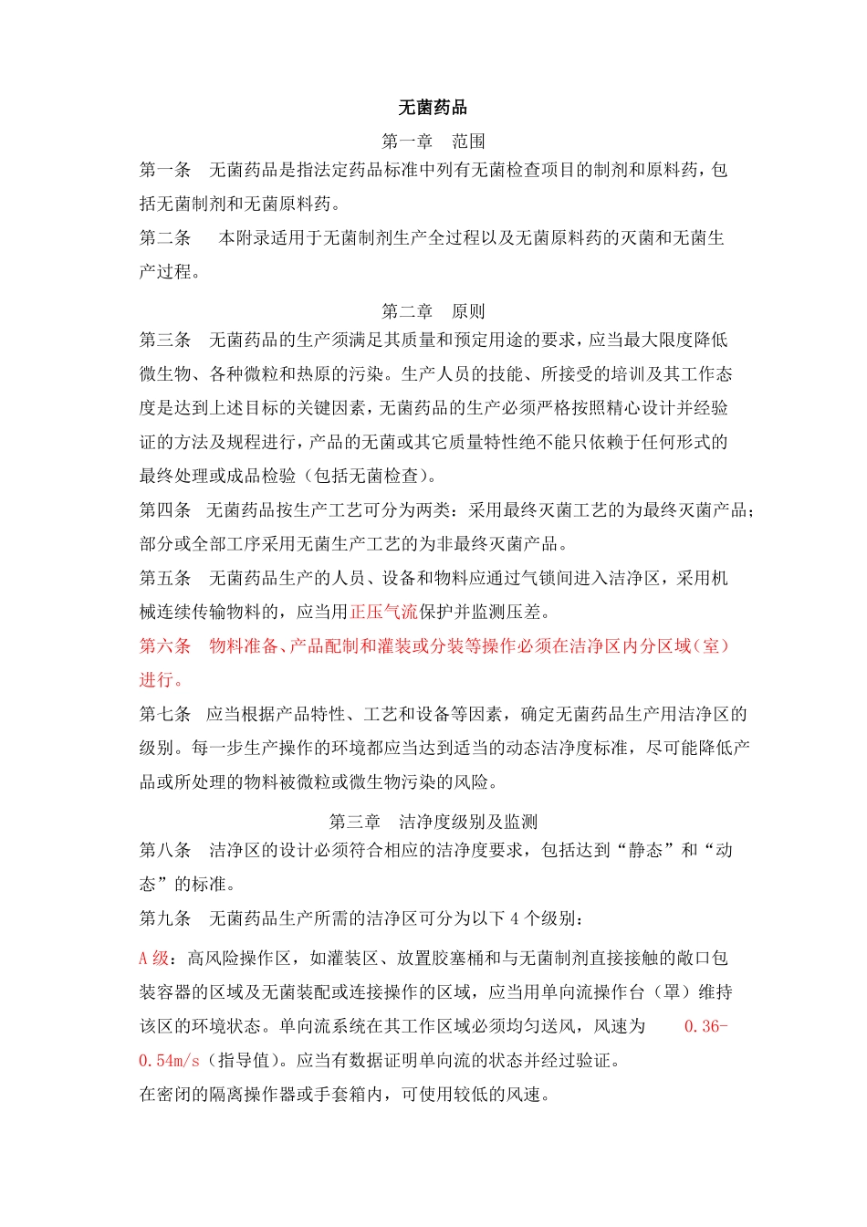 2010版GMP附录无菌药品_第1页
