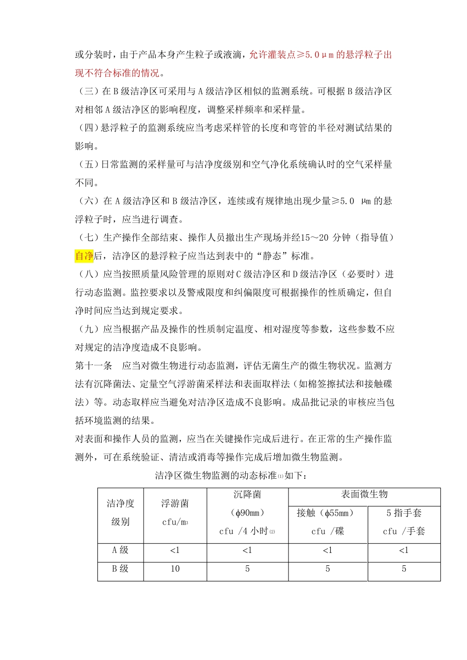 2010版GMP附录无菌药品_第3页