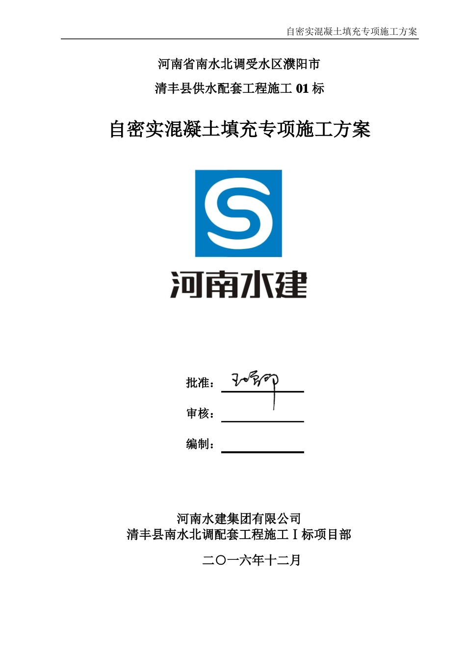 201114—自密实混凝土施工方案2_第1页