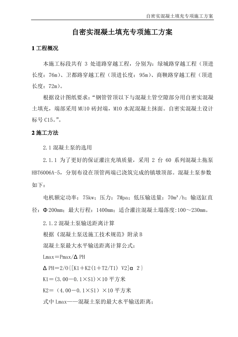 201114—自密实混凝土施工方案2_第2页