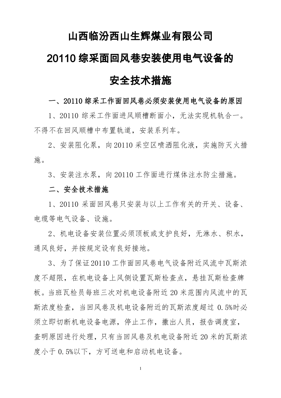 20110回风巷安装使用电气设备安全技术措施_第1页