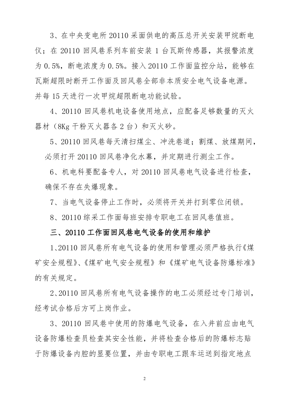 20110回风巷安装使用电气设备安全技术措施_第2页