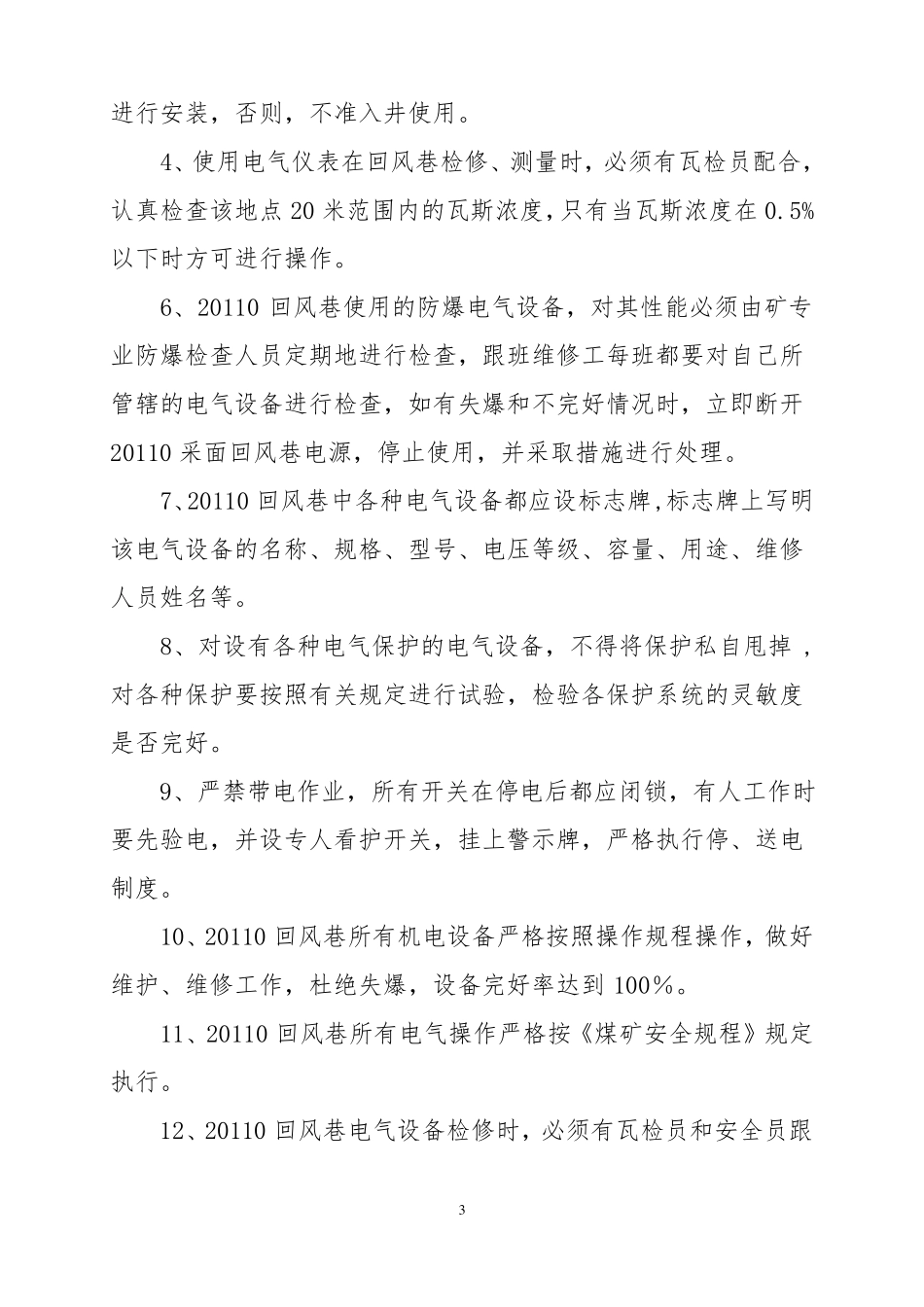 20110回风巷安装使用电气设备安全技术措施_第3页