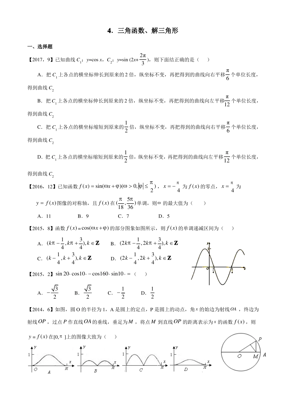 2011—2017年新课标全国卷1理科数学分类汇编——三角函数、解三角形_第1页