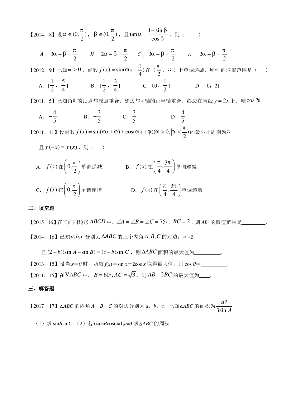 2011—2017年新课标全国卷1理科数学分类汇编——三角函数、解三角形_第2页