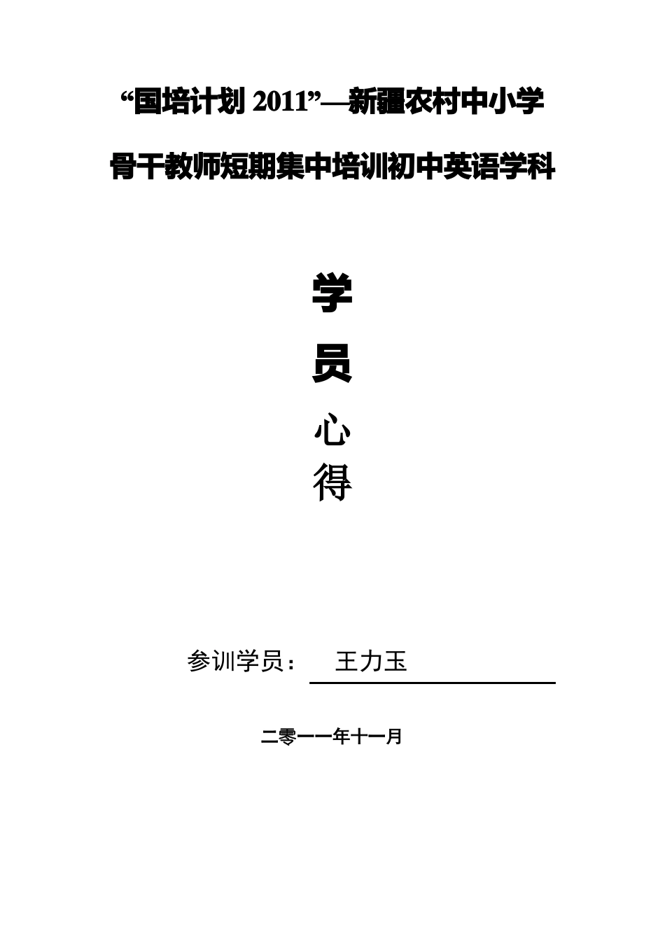 2011国培心得封面目录_第1页