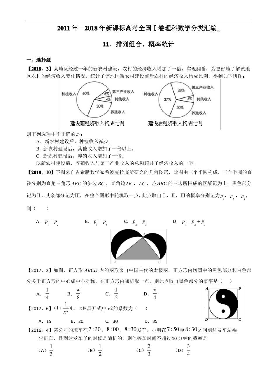 2011年—2018年新课标全国卷1理科数学分类汇编——1排列组合、概率统计_第1页