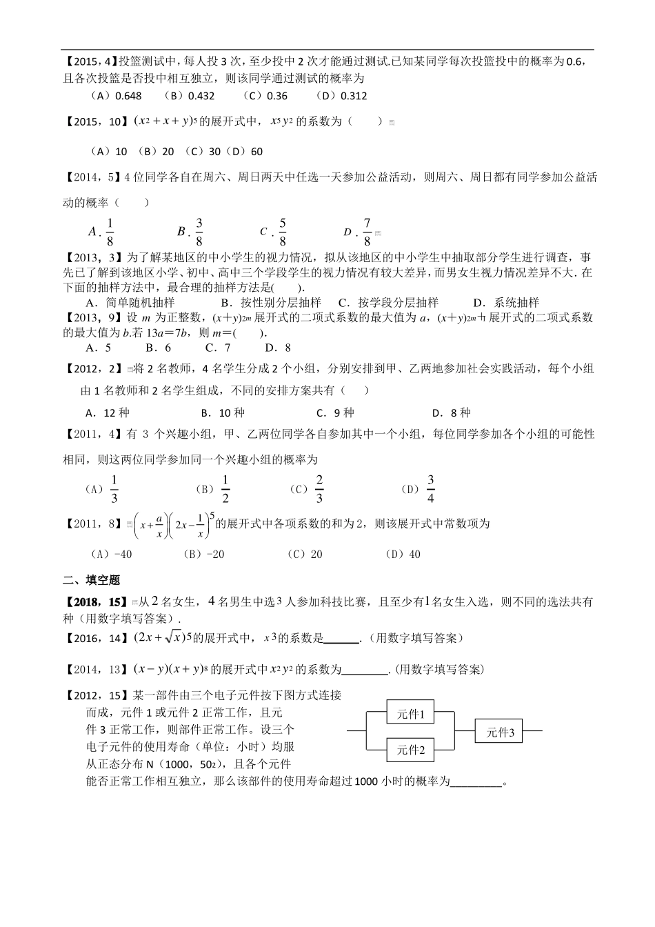 2011年—2018年新课标全国卷1理科数学分类汇编——1排列组合、概率统计_第2页