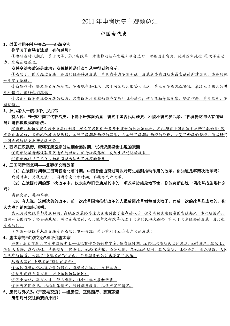 2011年中考历史主观题总汇_第1页