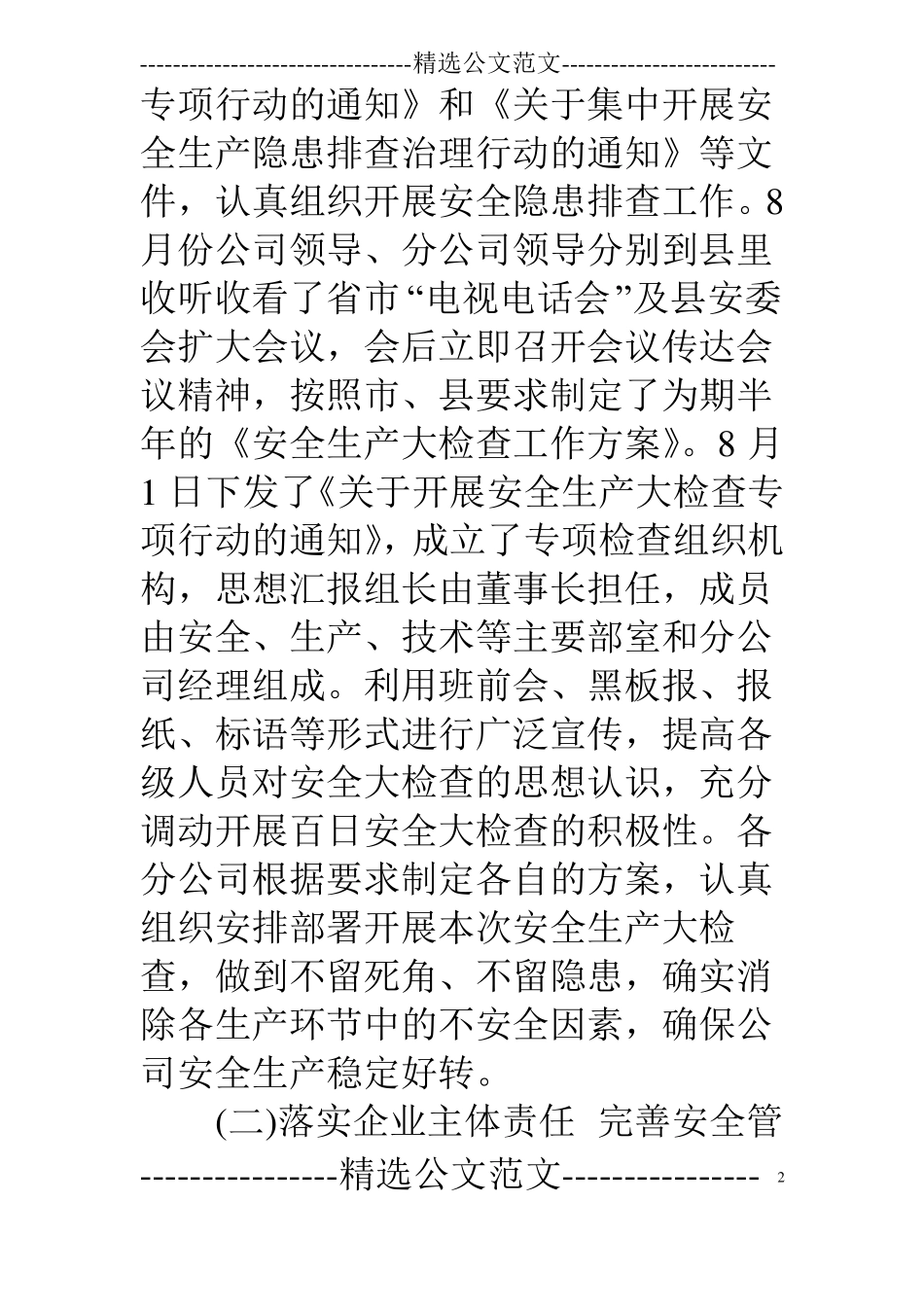 2011年安全生产工作总结-夯实安全基础确保安全生产_第2页