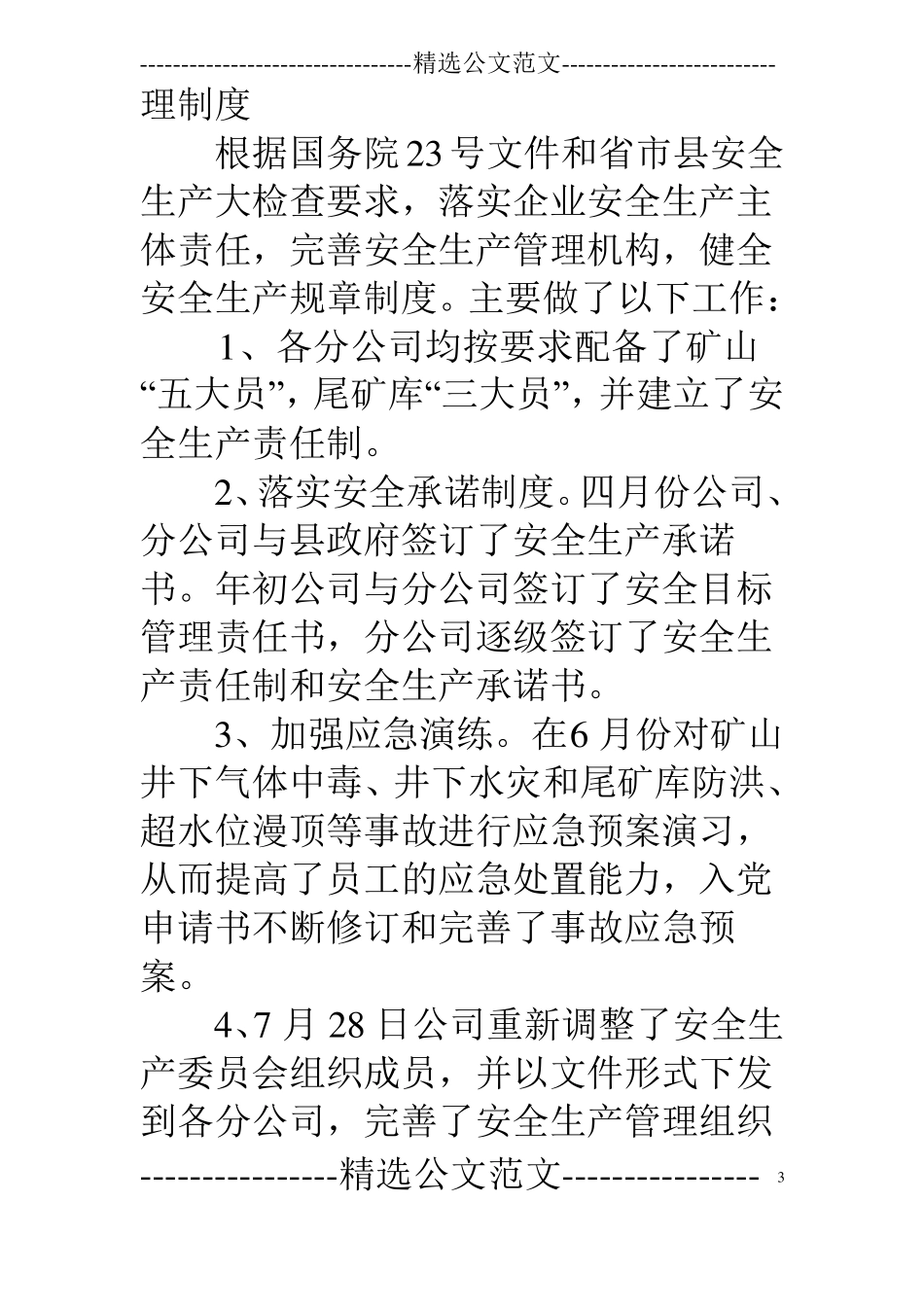 2011年安全生产工作总结-夯实安全基础确保安全生产_第3页