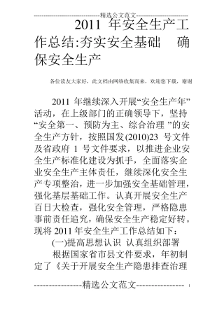 2011年安全生产工作总结-夯实安全基础确保安全生产