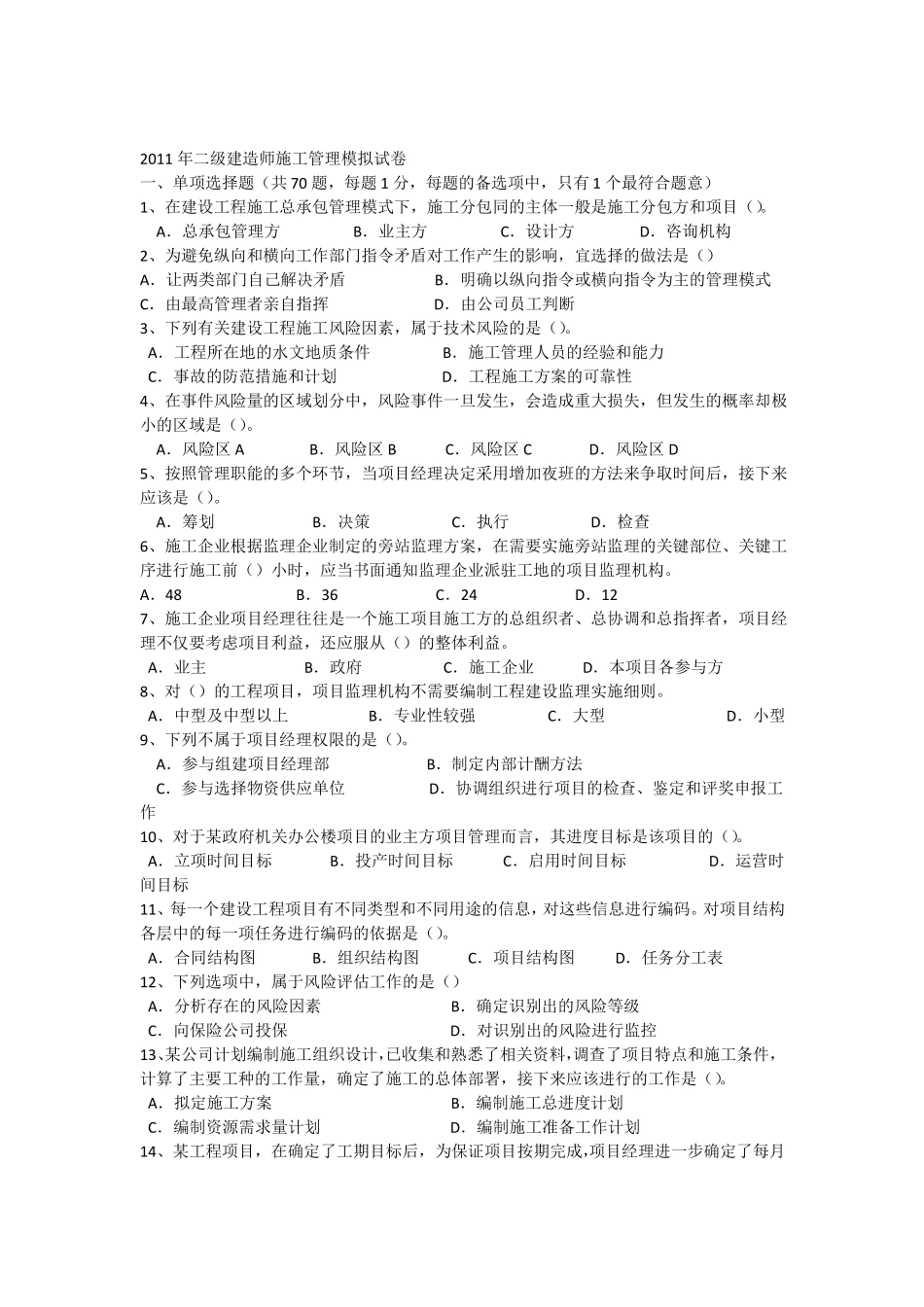 2011年二建施工管理模拟试题_第1页