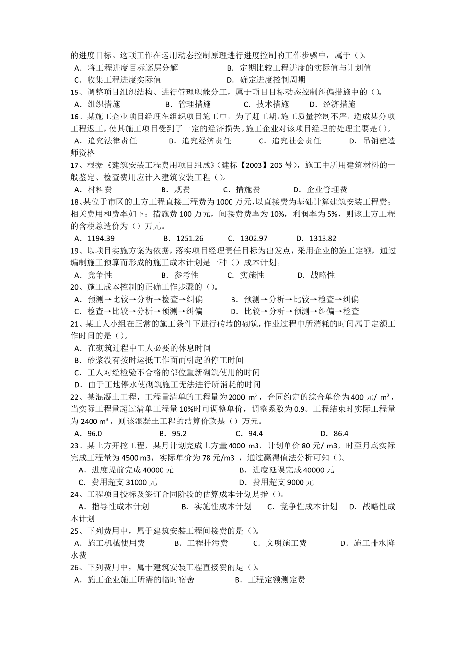 2011年二建施工管理模拟试题_第2页