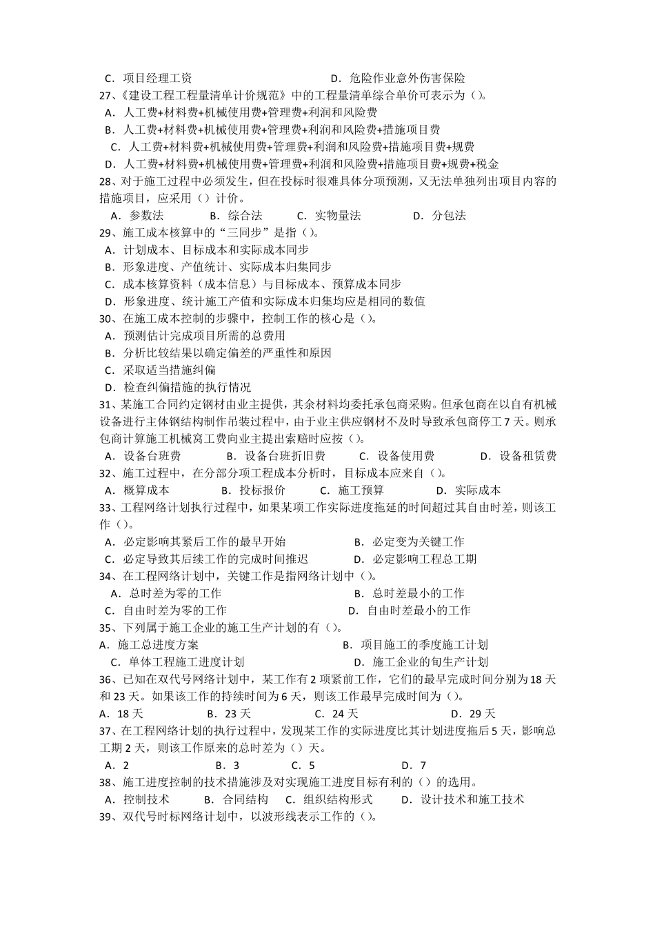 2011年二建施工管理模拟试题_第3页